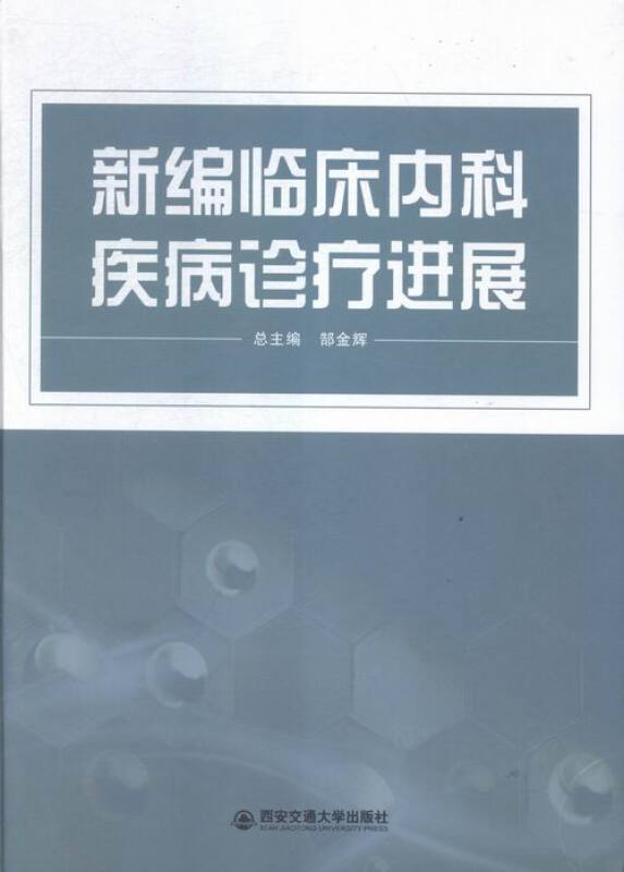 新编临床内科疾病诊疗新进展