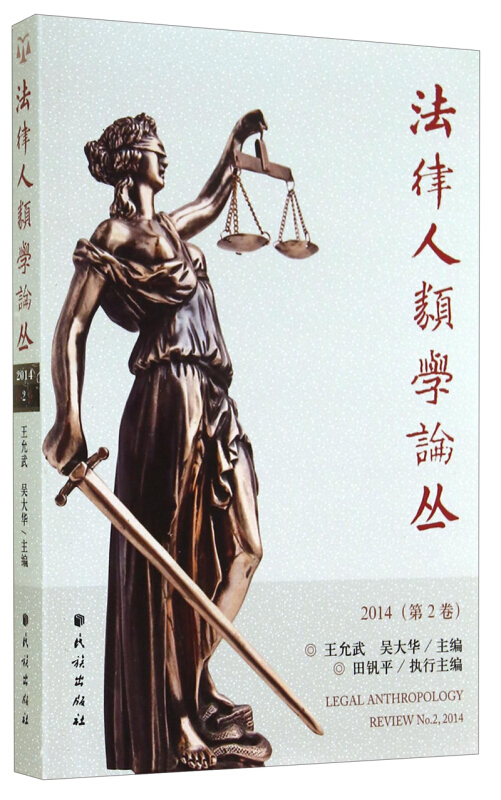 法律人类学论丛:2014(第2卷):No.2, 2014