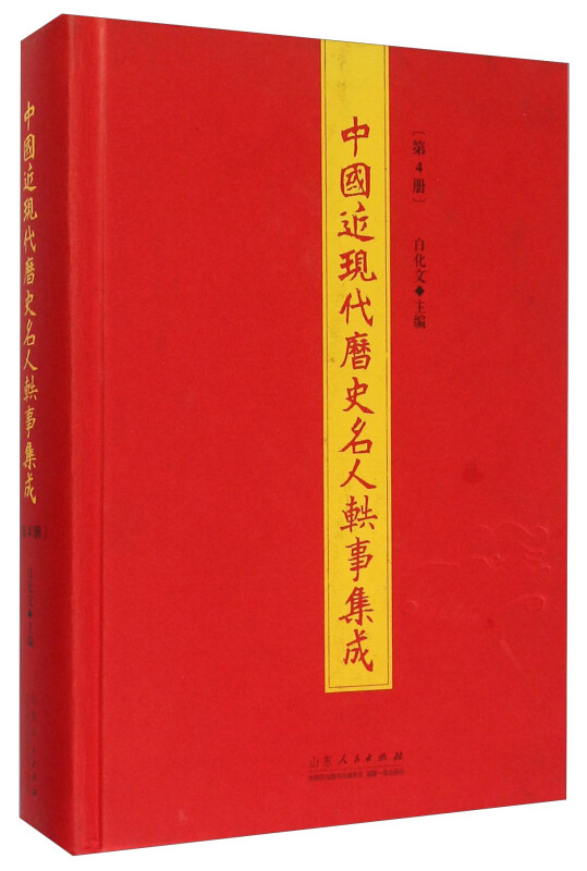 中国近现代历史名人轶事集成.第4册