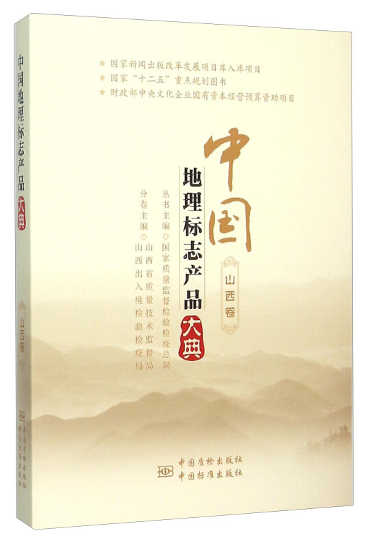 中国地理标志产品大典:山西卷