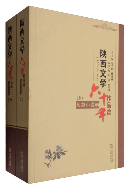 陕西文学六十年作品选:1954-2014:短篇小说卷