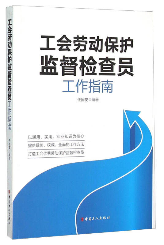 工会劳动保护监督检查员工作指南