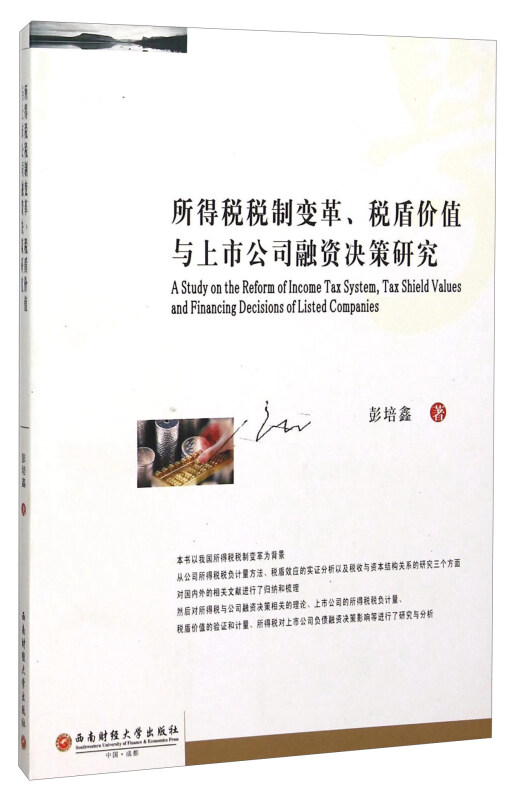 所得税税制变革、税盾价值与上市公司融资决策研究