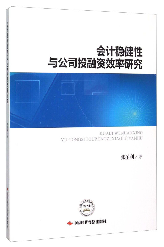 会计稳健性与公司投融资效率研究