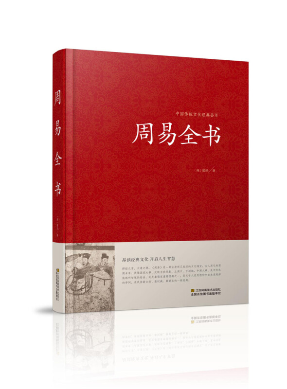 中国传统文化经典荟萃--周易全书