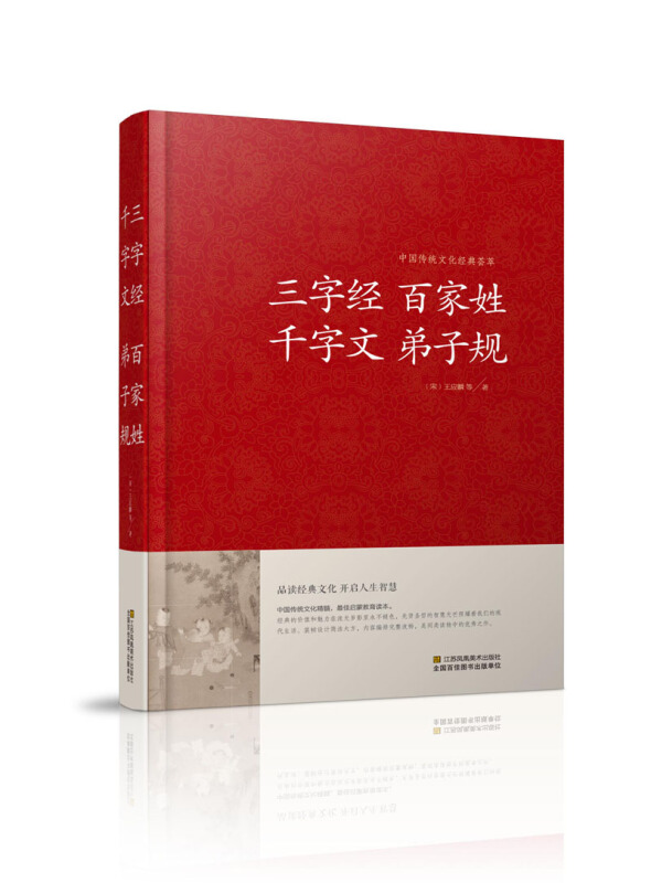 中国传统文化经典荟萃--三字经 百家姓 千字文 弟子规