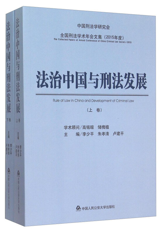 法治中国与刑法发展-(上.下卷)