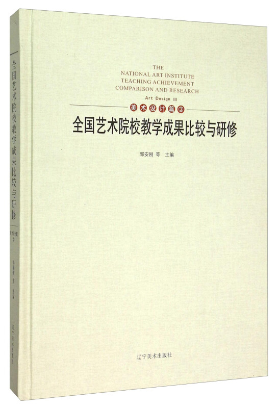 全国艺术院校教学成果比较与研修:3:3:美术设计篇:Art design