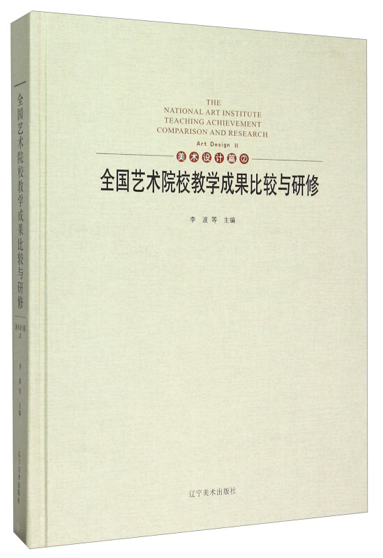 全国艺术院校教学成果比较与研修:2:2:美术设计篇:Art design