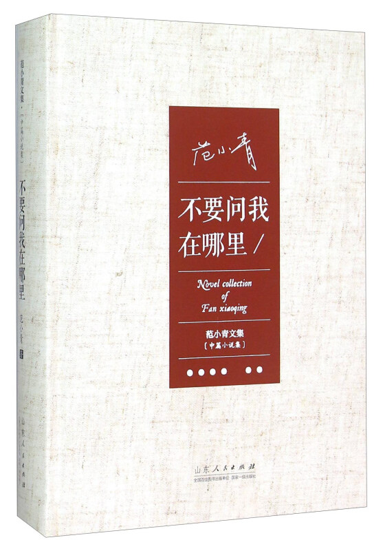 范小青文集·中篇小说集:不要问我在哪里