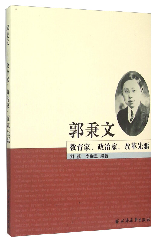 郭秉文:教育家、政治家、改革先驱