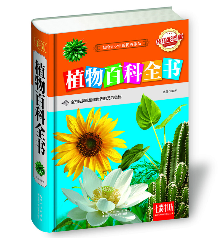 七彩书坊;植物百科全书(精装)