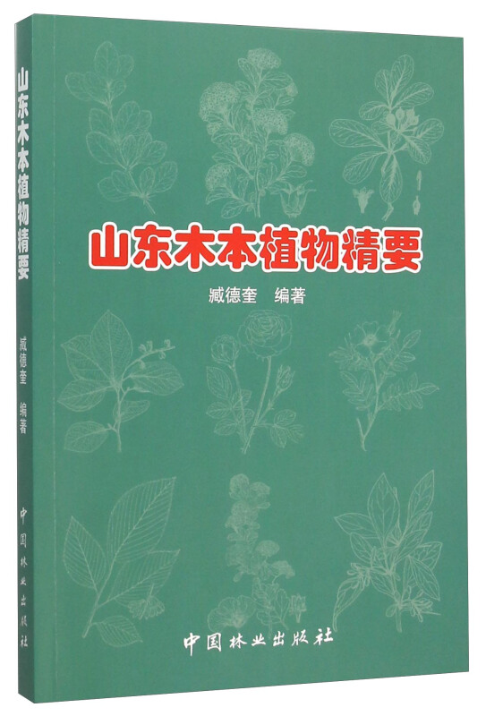 山东木本植物精要