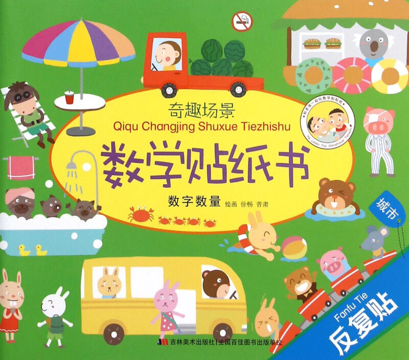 数字数量-奇趣场景数学贴纸书