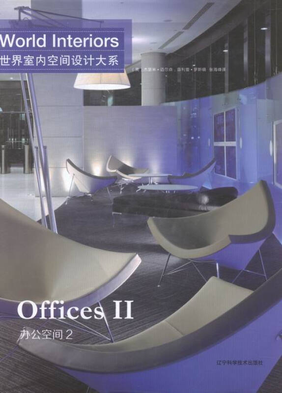 世界室内空间设计大系:2:Ⅱ:办公空间:Offices