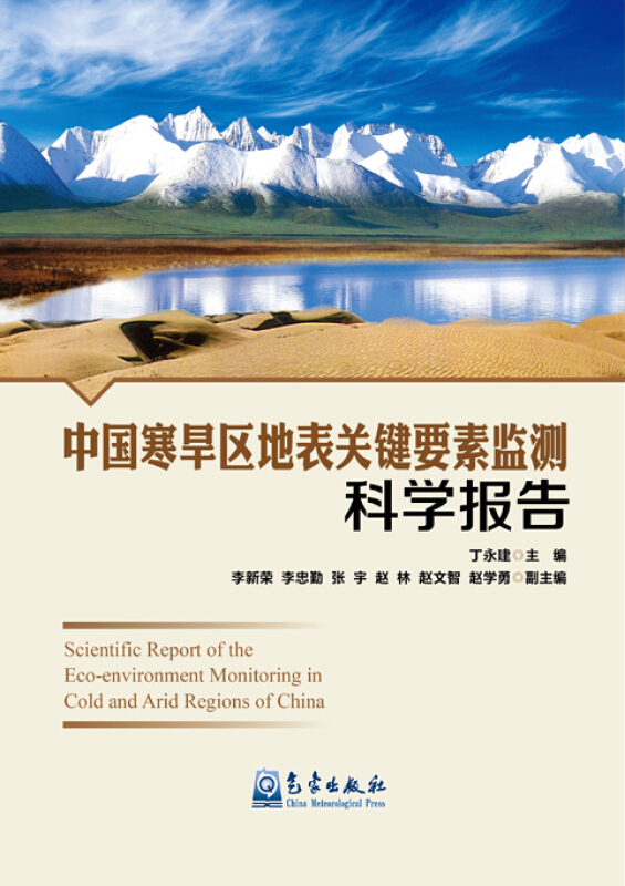 中国寒旱区地表关键要素监测科学报告