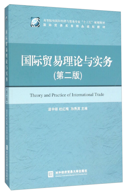 国际贸易理论与实务-(第二版)