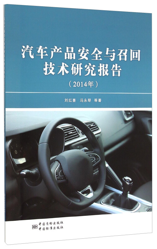 2014年-汽车产品安全与召回技术研究报告