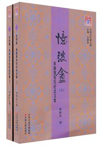 忆弢盦-来新夏先生纪念文集-(上下册)