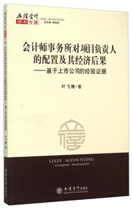 会计师事务所对项目负责人的配置及其经济后果-基于上市公司的经验证据