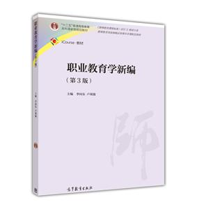 职业教育学新编-(第3版)