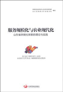 服務(wù)規(guī)模化與農(nóng)業(yè)現(xiàn)代化-山東省供銷社探索的理論與實踐