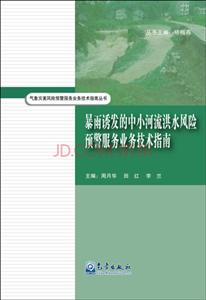 暴雨诱发的中小河流洪水风险预警服务业务技术指南