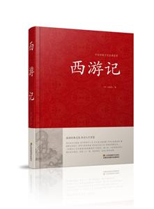 中华传统文化经典荟萃--西游记