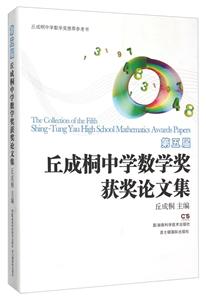 第五届丘成桐中学数学奖获奖论文集