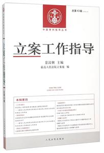 立案工作指导-总第43辑(2014.4)
