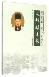 人师顾炎武