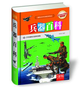 七彩書坊;兵器百科(精裝)