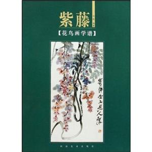 花鸟画学谱:紫藤