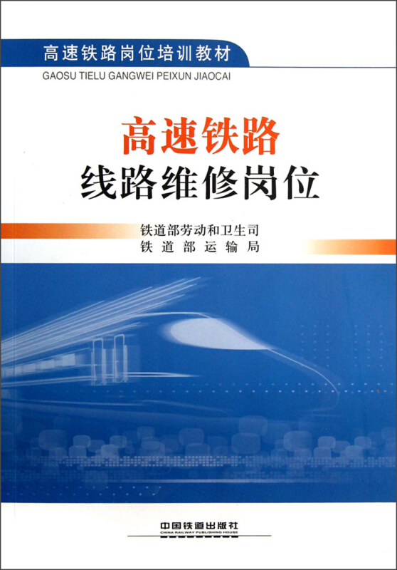高速铁路线路维修岗位
