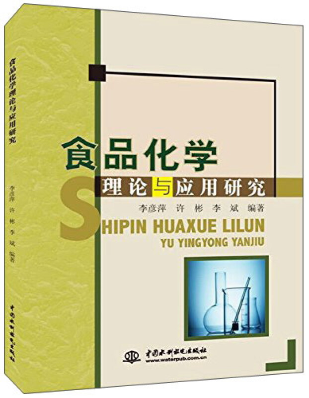 食品化学理论与应用研究