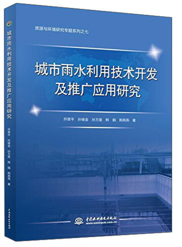 城市雨水利用技术开发及推广应用研究