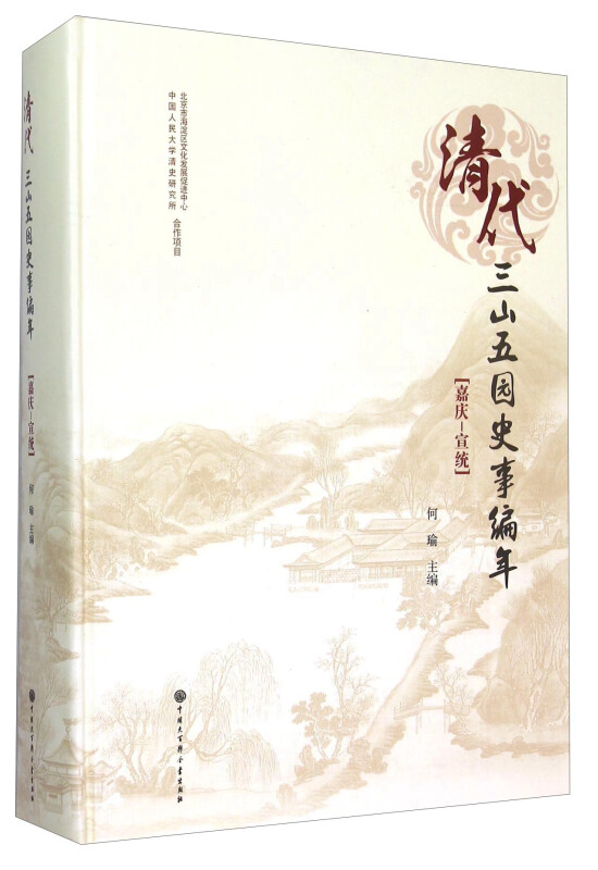 清代三山五园史事编年-嘉庆-宣统