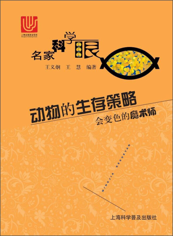 动物的生存策略-会变色的魔术师-名家科学眼