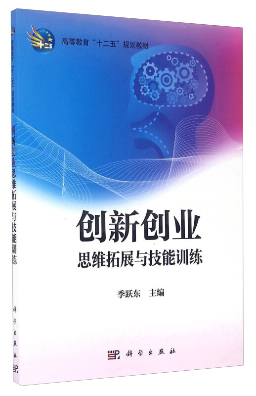 创新创业:思维拓展与技能训练