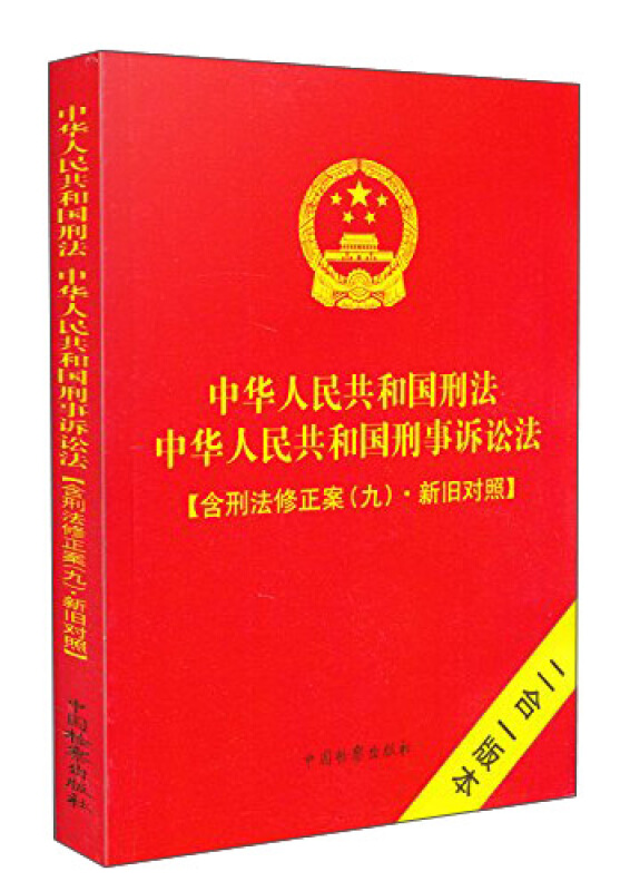 中华人民共和国刑法 中华人民共和国刑事诉讼法-含刑法修正案(九).新旧对照