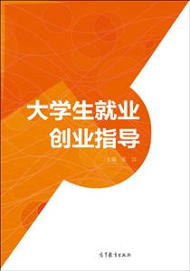 大学生就业创业指导