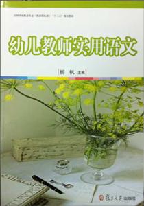 幼儿教师实用语文