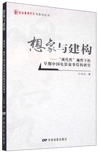 想象与建构-现代性视野下的早期中国电影叙事结构研究