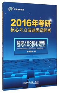 统考408核心题型-2016年考研核心考点命题思路解密