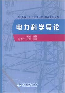 电力科学导论