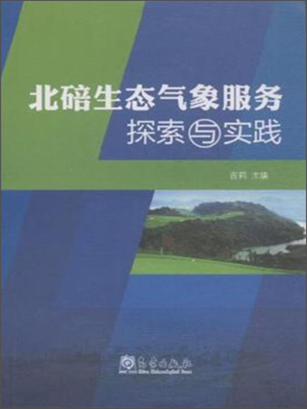 北碚生态气象服务探索与实践