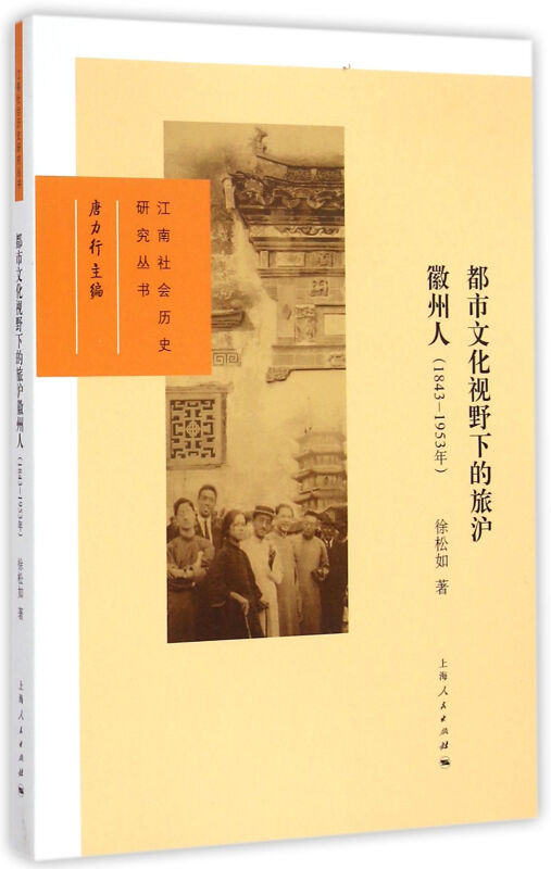 1843-1953-都市文化视野下的旅沪徽州人