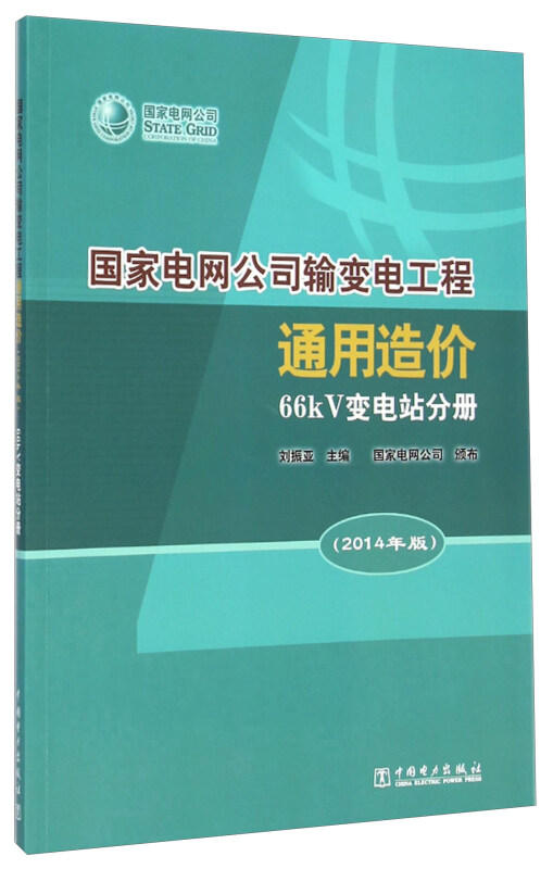 国家电网公司输变电工程通用造价:2014年版66kv变电站分册