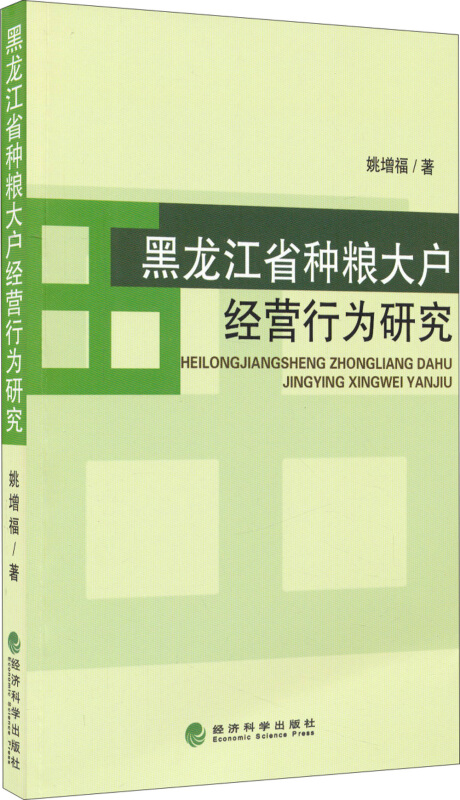 黑龙江省种粮大户经营行为研究