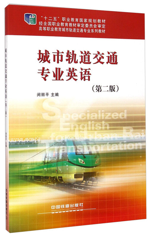 城市轨道交通专业英语